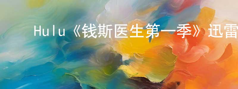 陈梅娜的动漫综艺大全,Hulu《钱斯医生第一季》迅雷下载/在线观看/百度云-都市/情感-美剧天堂